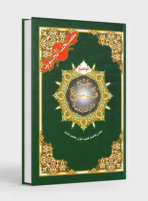 Tajweed Quran Juz' Qad Same'a Part 28 Size 7