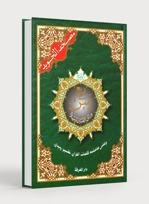 Tajweed Quran Yassin Quarter (7