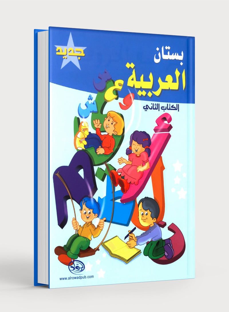 The Arabic Garden Textbook Level 2 بستان العربيّة