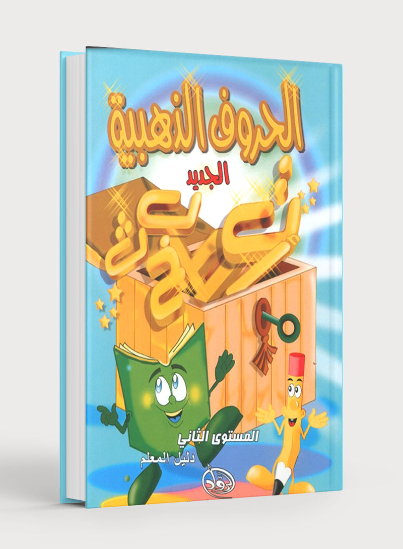 The Golden Letters Teacher Guide Level 2 الحروف الذَّهبيّة