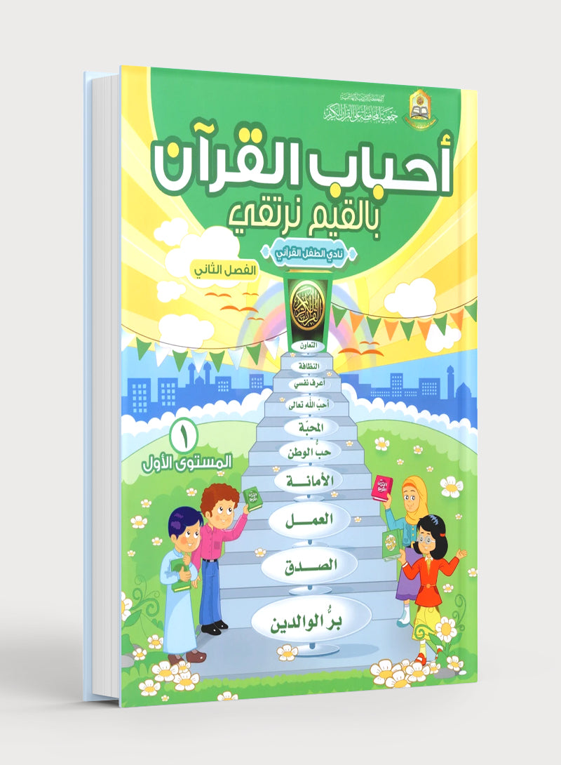 Elevate with Moral Values - The Quran Beloved Level 1 Part 2 أحباب القرآن - بالقيم نرتقي