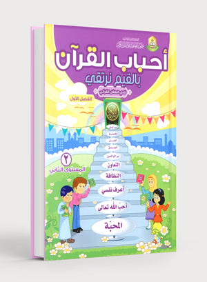 Elevate with Moral Values - The Quran Beloved Level 2 Part 1 أحباب القرآن - بالقيم نرتقي