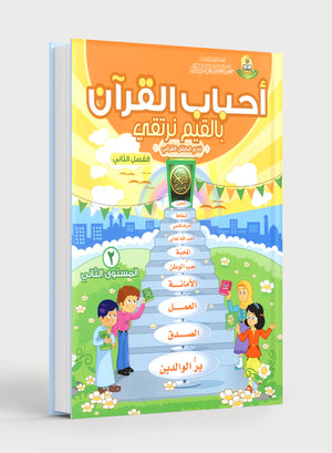 Elevate with Moral Values - The Quran Beloved Level 2 Part 2 أحباب القرآن - بالقيم نرتقي