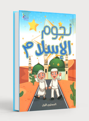 The Stars of Islam Textbook Level 1