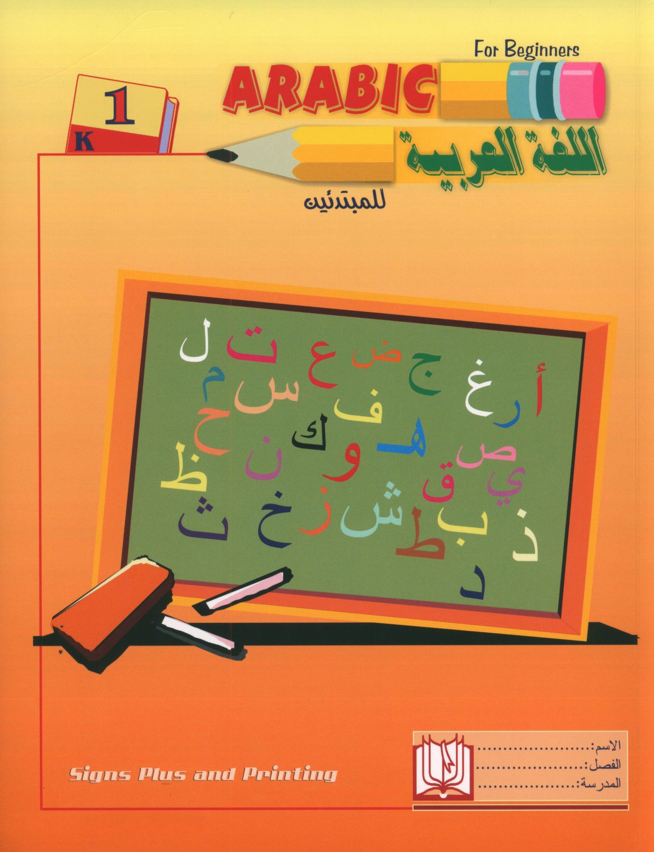 Arabic for Beginners Level KG 1 اللغة العربية للمبتدئين