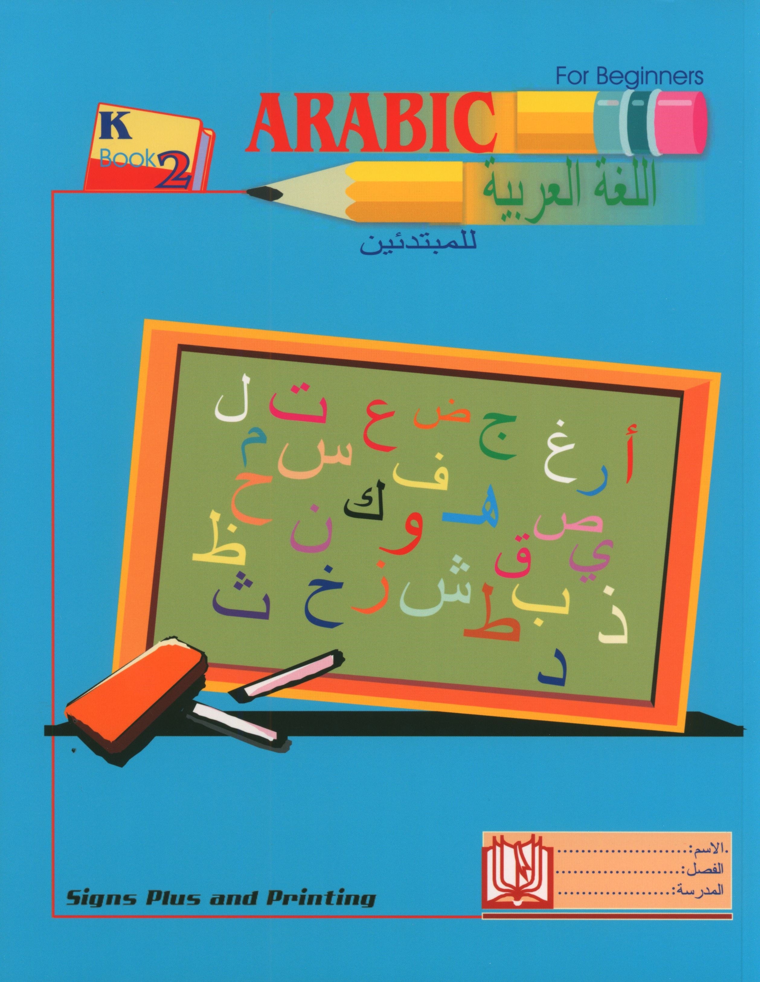 Arabic for Beginners Level KG 2 اللغة العربية للمبتدئين
