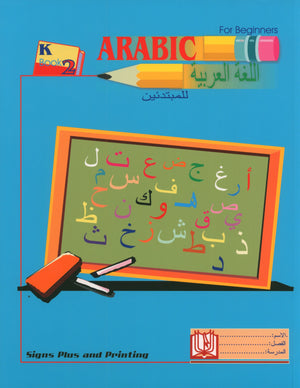 Arabic for Beginners Level KG 2 اللغة العربية للمبتدئين