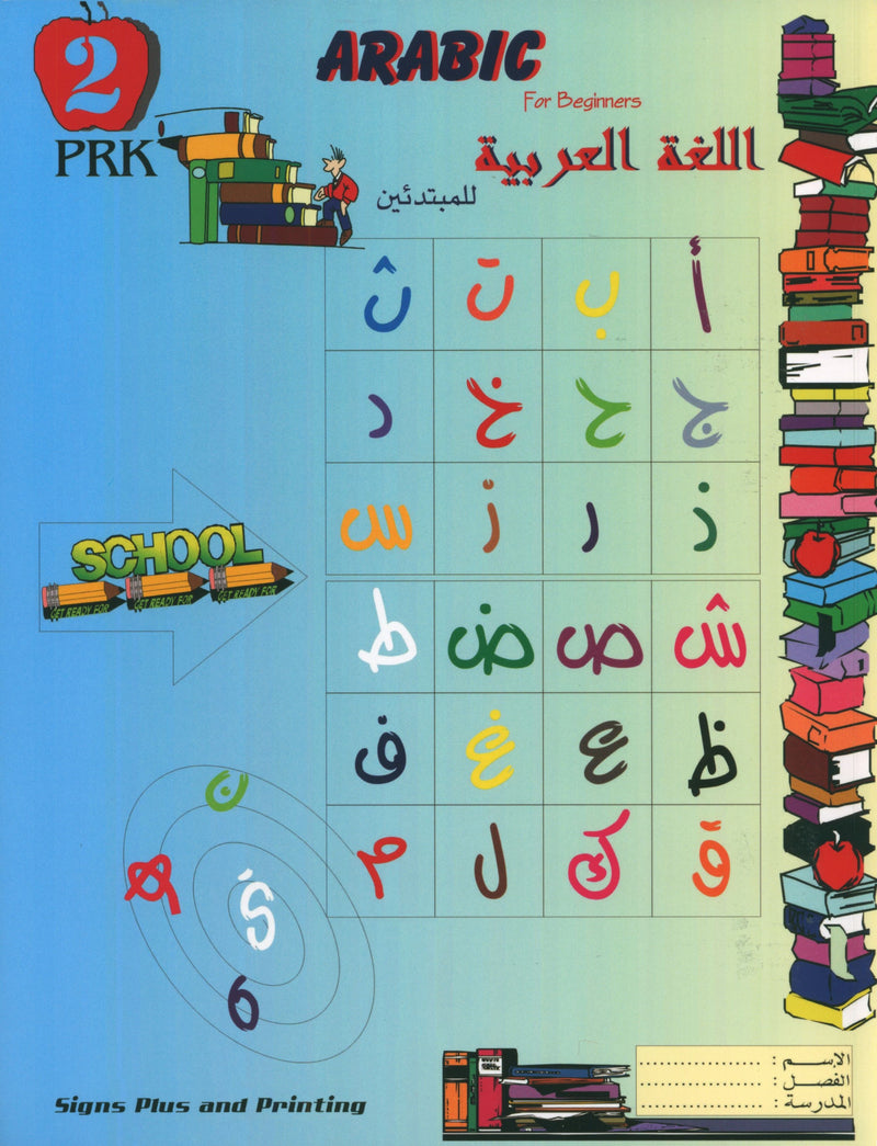 Arabic for Beginners Level Pre-KG 2 اللغة العربية للمبتدئين