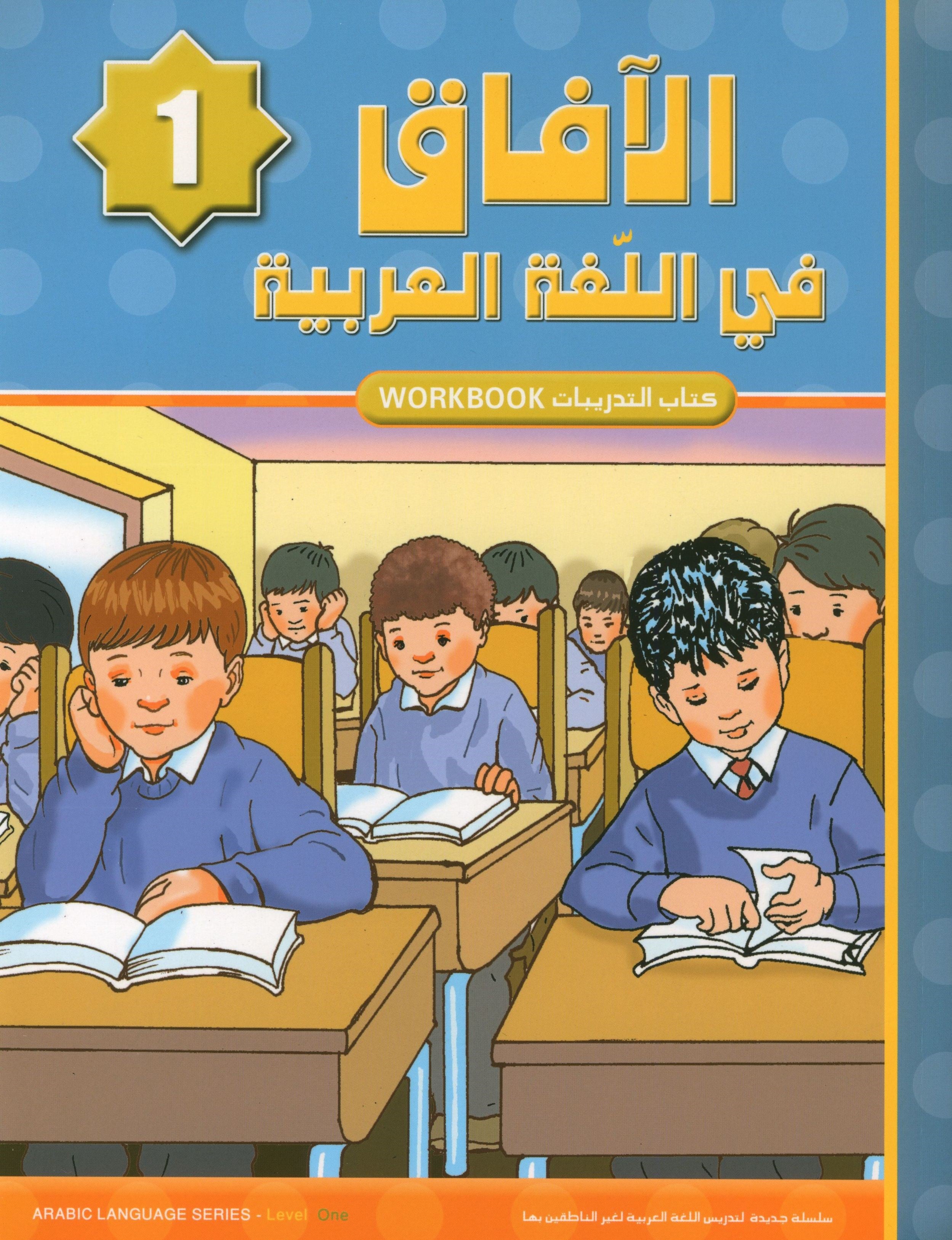 Horizons in the Arabic Language Workbook Level 1 الآفاق في اللغة العربية كتاب التدريبات