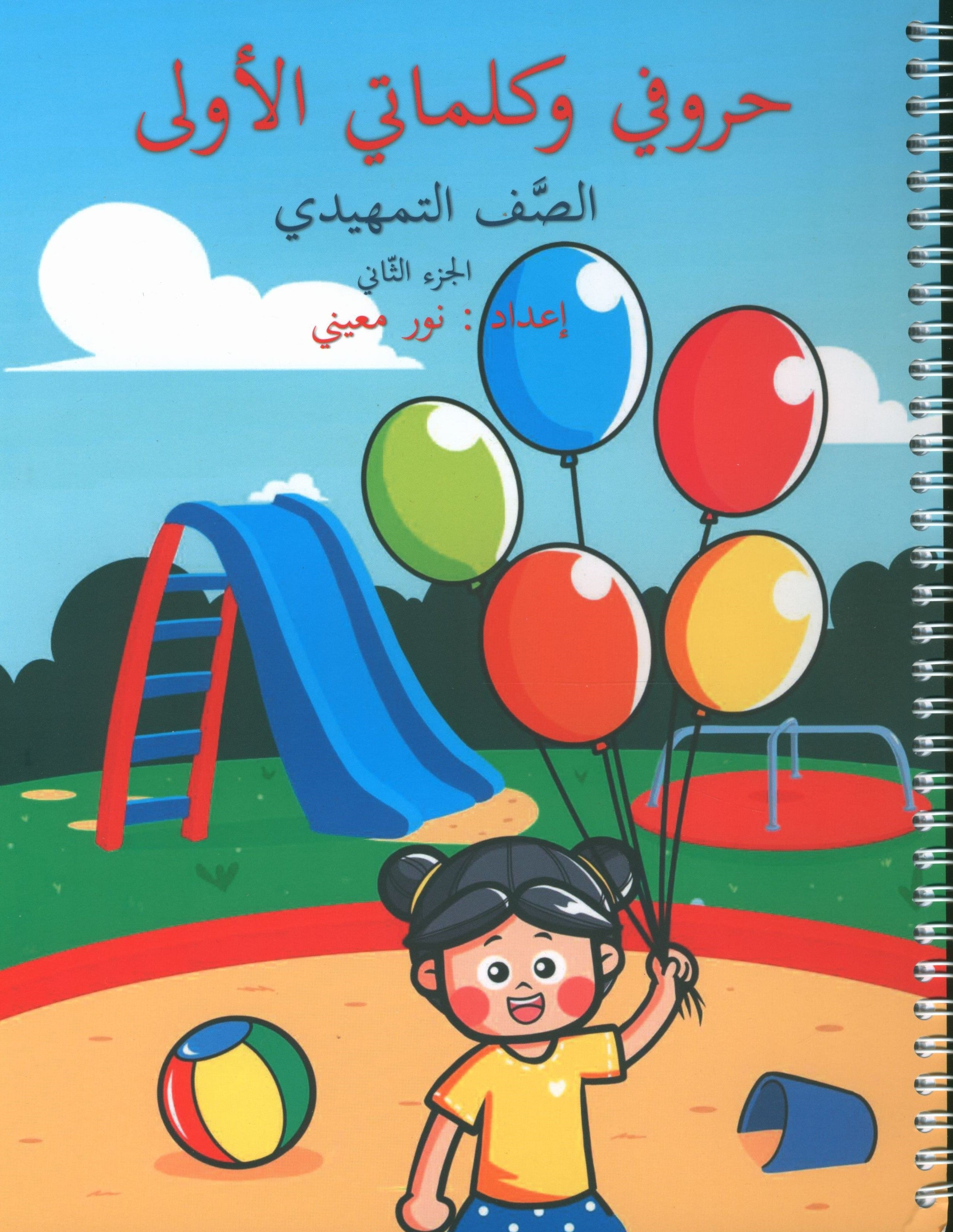 My First Letters and Words KG Part 2 - حروفي وكلماتي الأولى