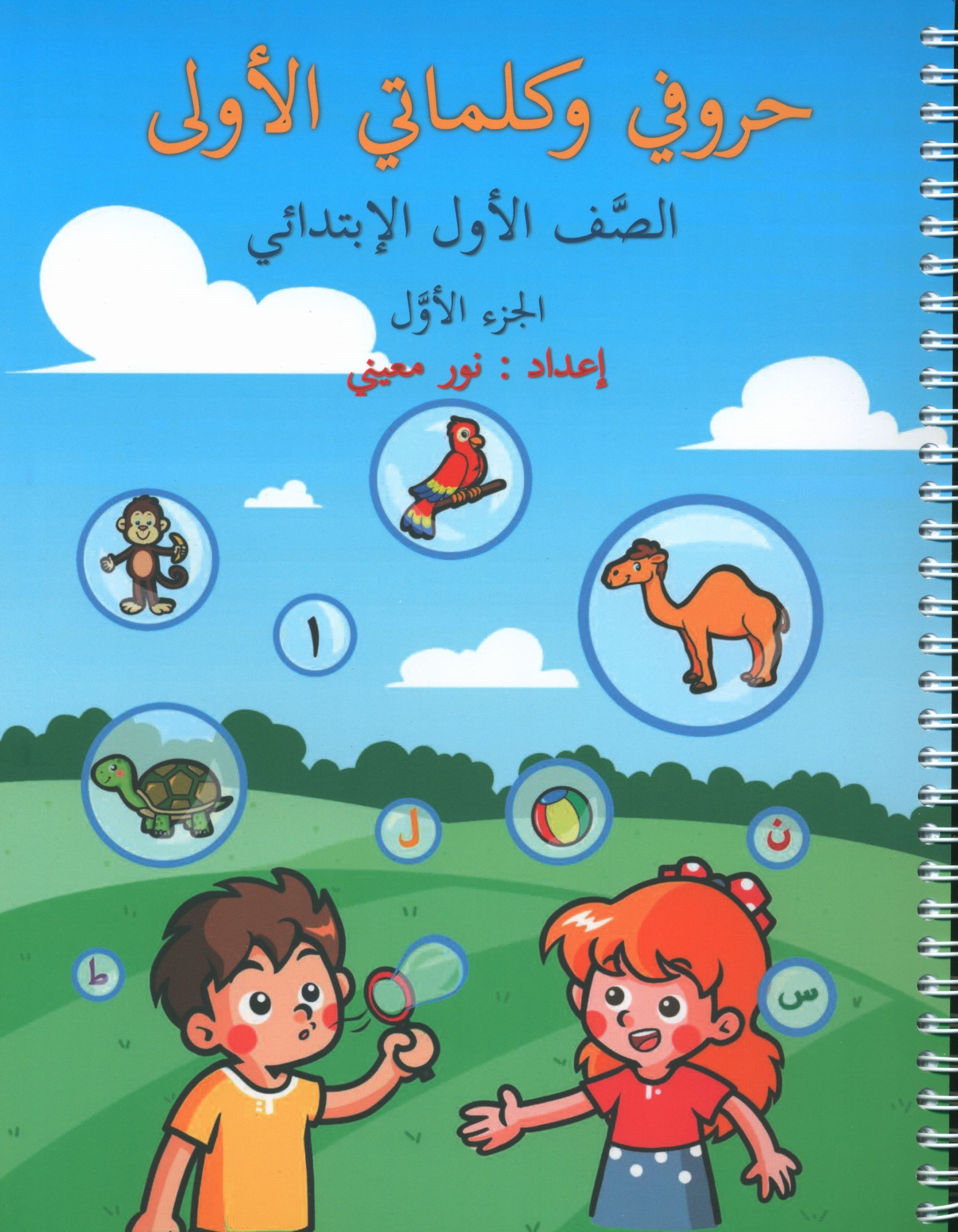 My First Letters and Words Grade 1 Part 1 - حروفي وكلماتي الأولى