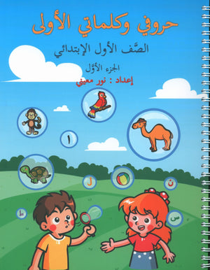 My First Letters and Words Grade 1 Part 1 - حروفي وكلماتي الأولى