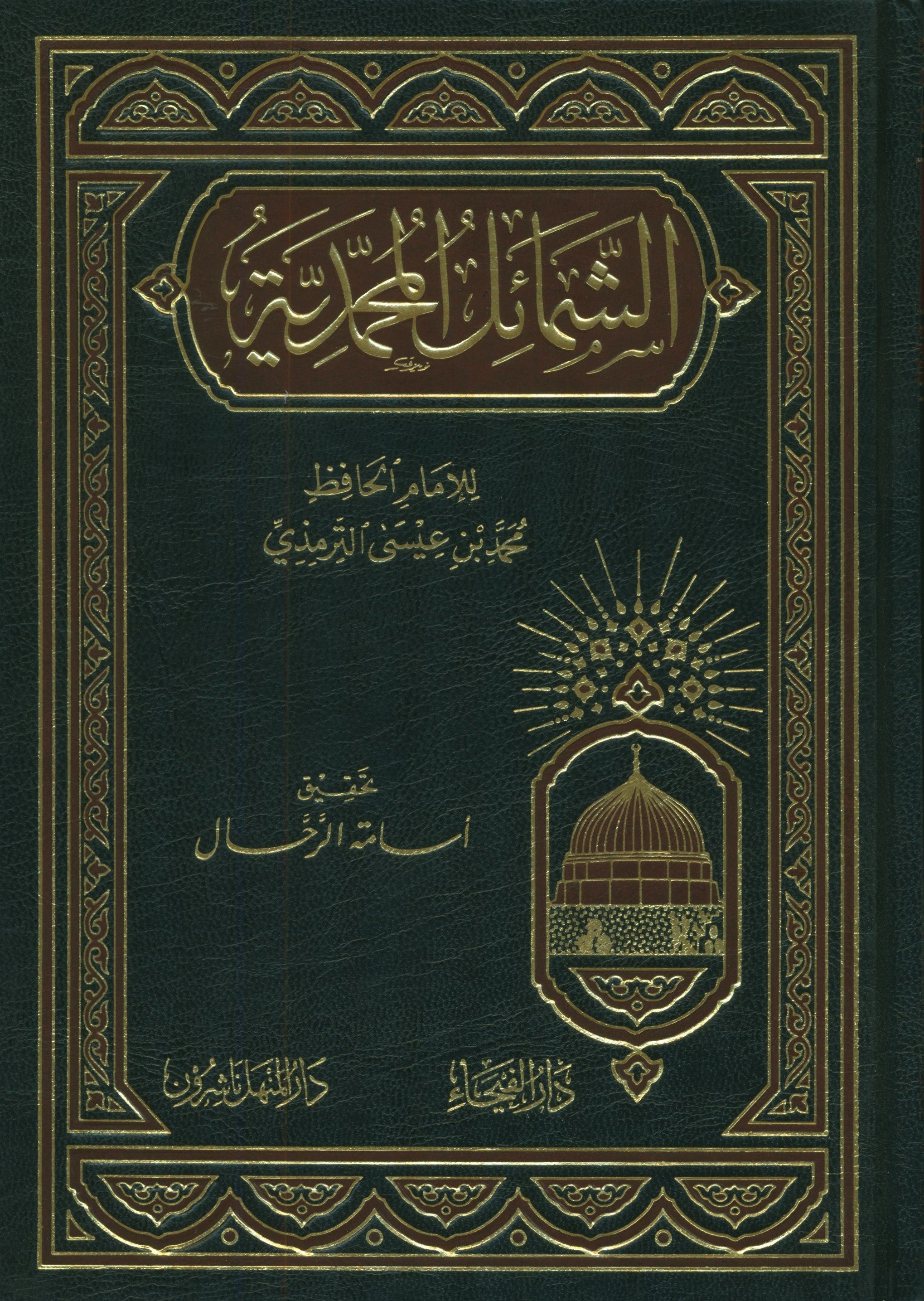 Ash-Shama'il Al-Muhammadiyah الشمائل المحمدية