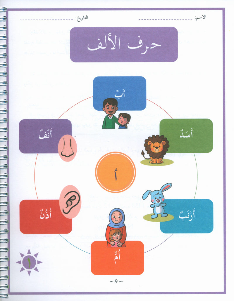 My First Letters and Words Grade 1 Part 1 - حروفي وكلماتي الأولى