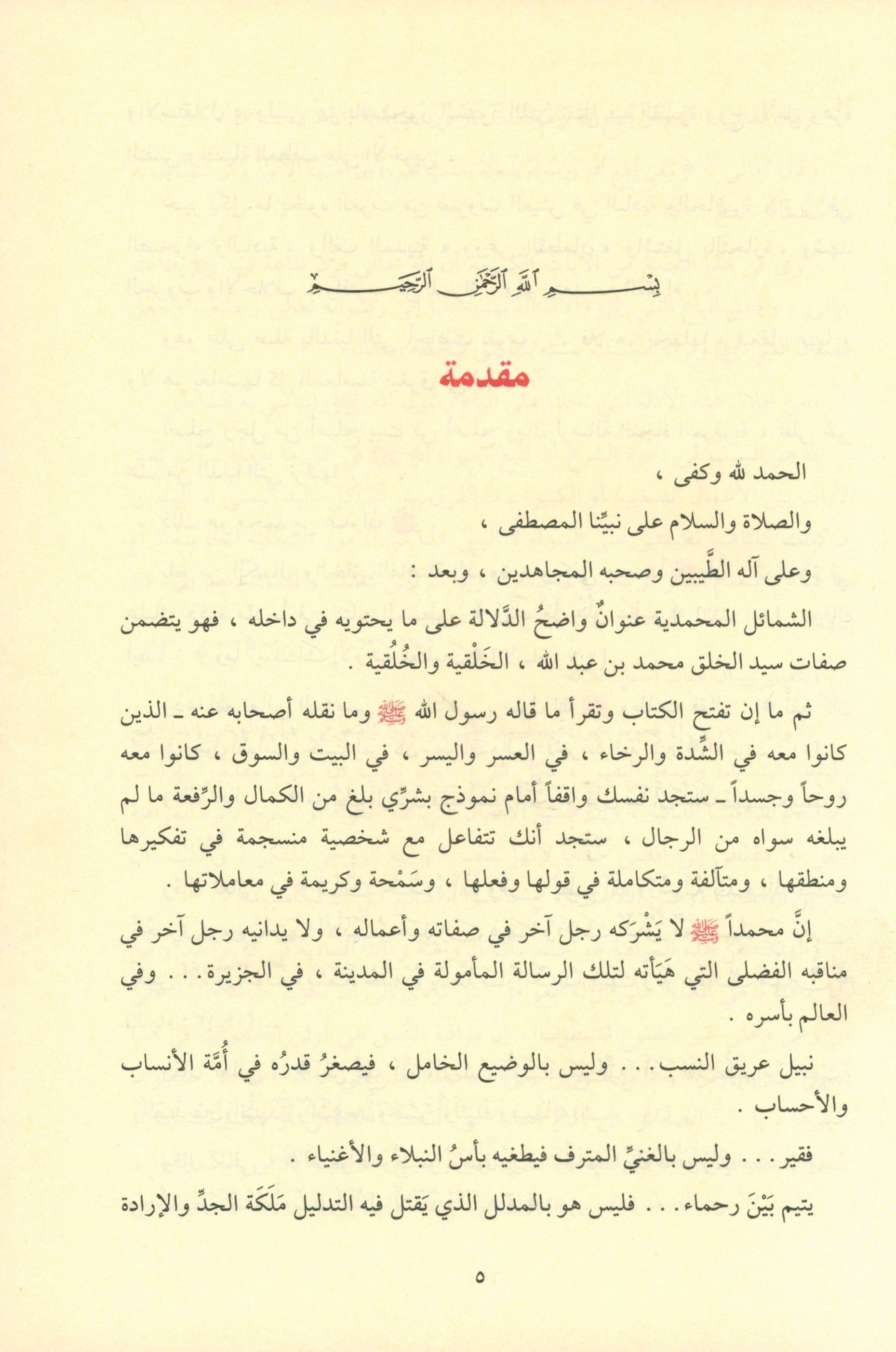 Ash-Shama'il Al-Muhammadiyah الشمائل المحمدية