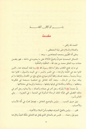 Ash-Shama'il Al-Muhammadiyah الشمائل المحمدية