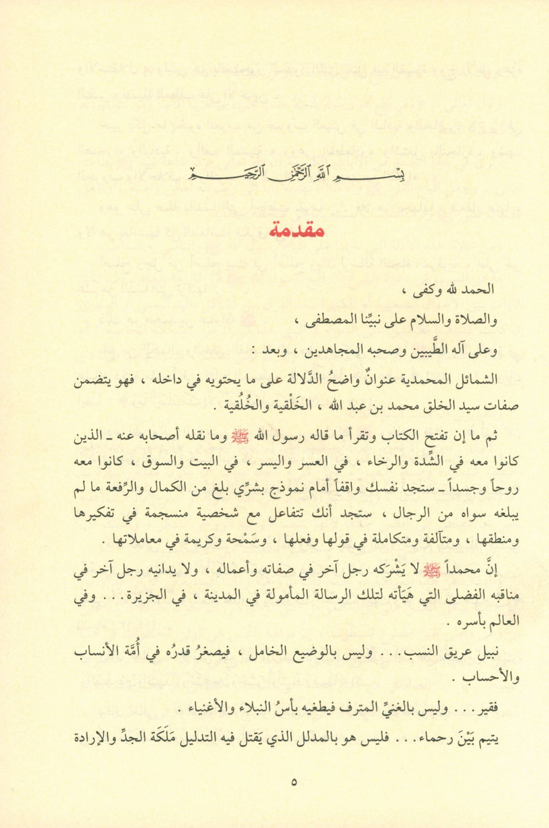 Ash-Shama'il Al-Muhammadiyah الشمائل المحمدية