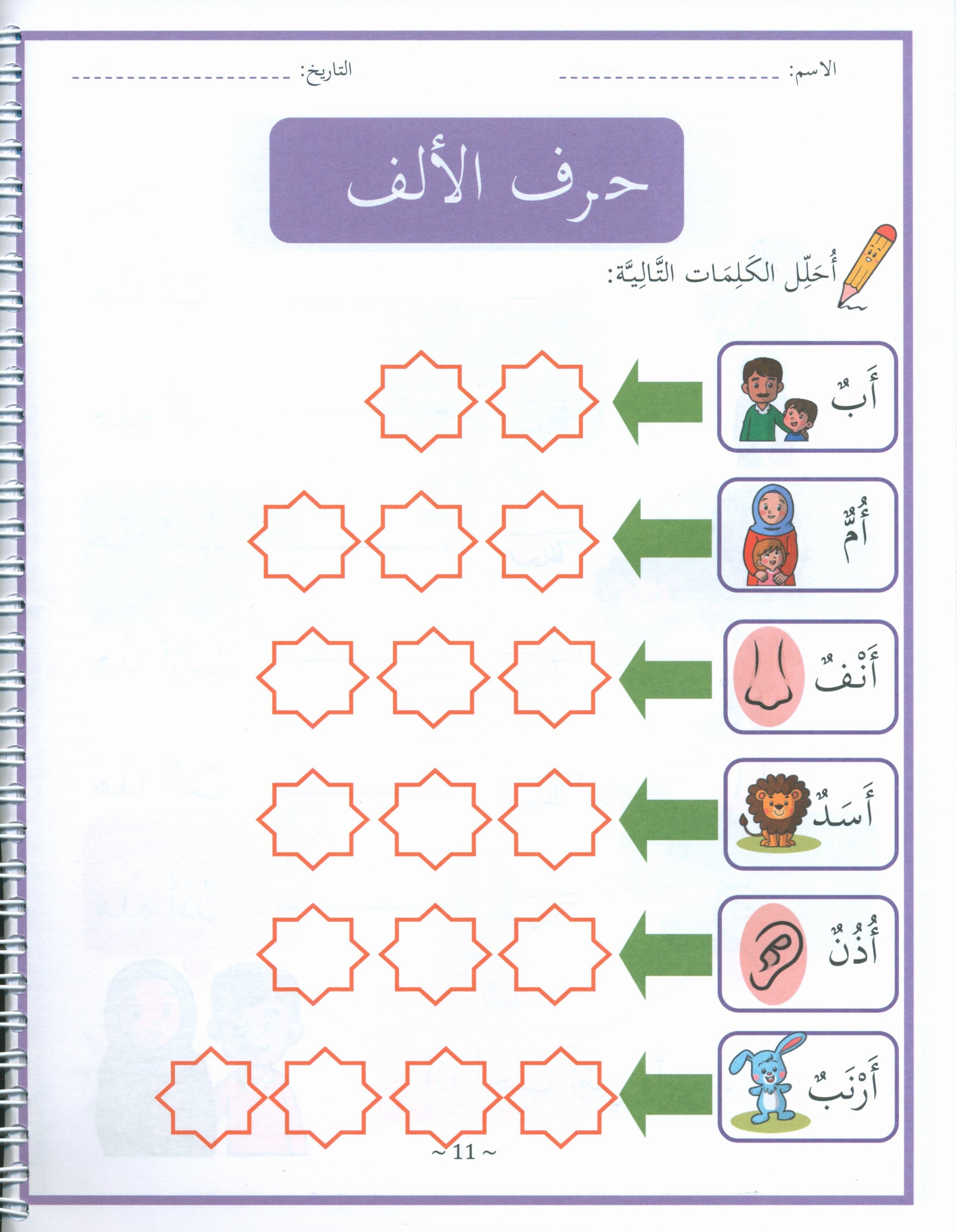 My First Letters and Words Grade 1 Part 1 - حروفي وكلماتي الأولى