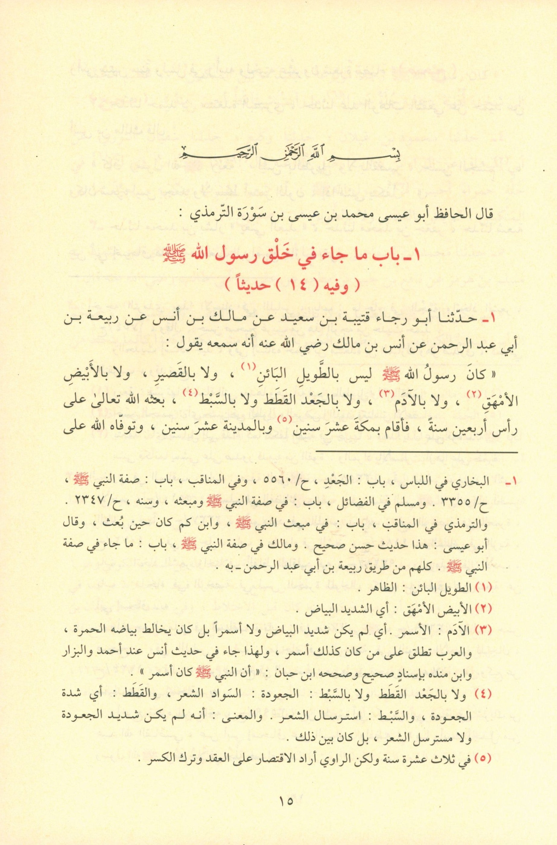 Ash-Shama'il Al-Muhammadiyah الشمائل المحمدية