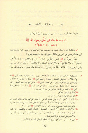 Ash-Shama'il Al-Muhammadiyah الشمائل المحمدية