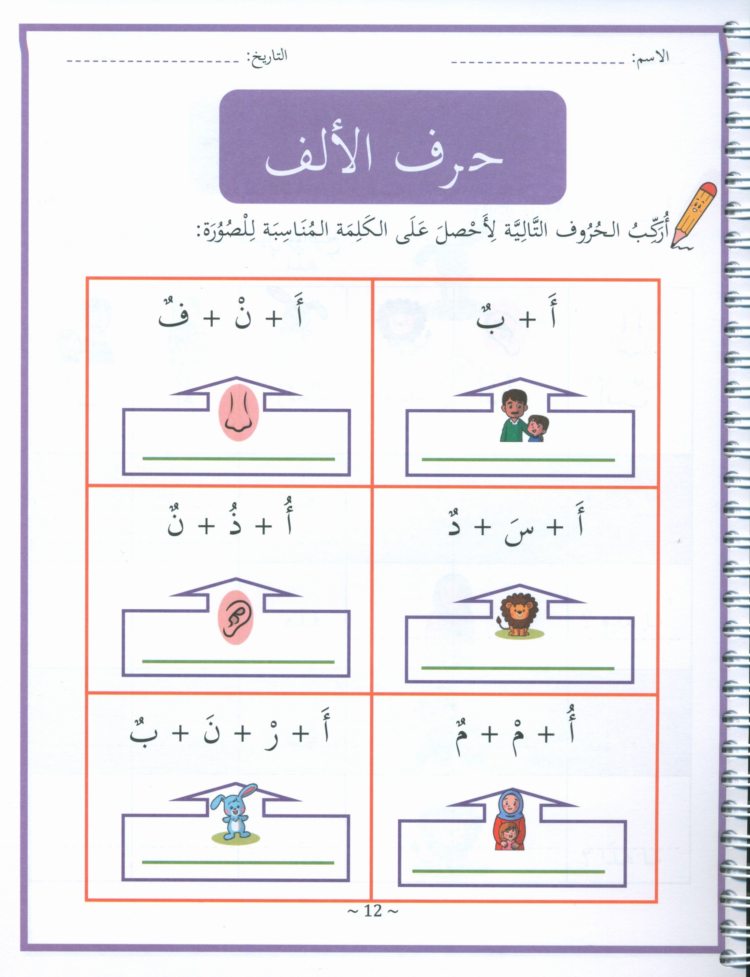 My First Letters and Words Grade 1 Part 1 - حروفي وكلماتي الأولى