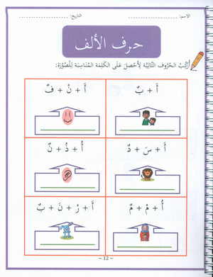 My First Letters and Words Grade 1 Part 1 - حروفي وكلماتي الأولى