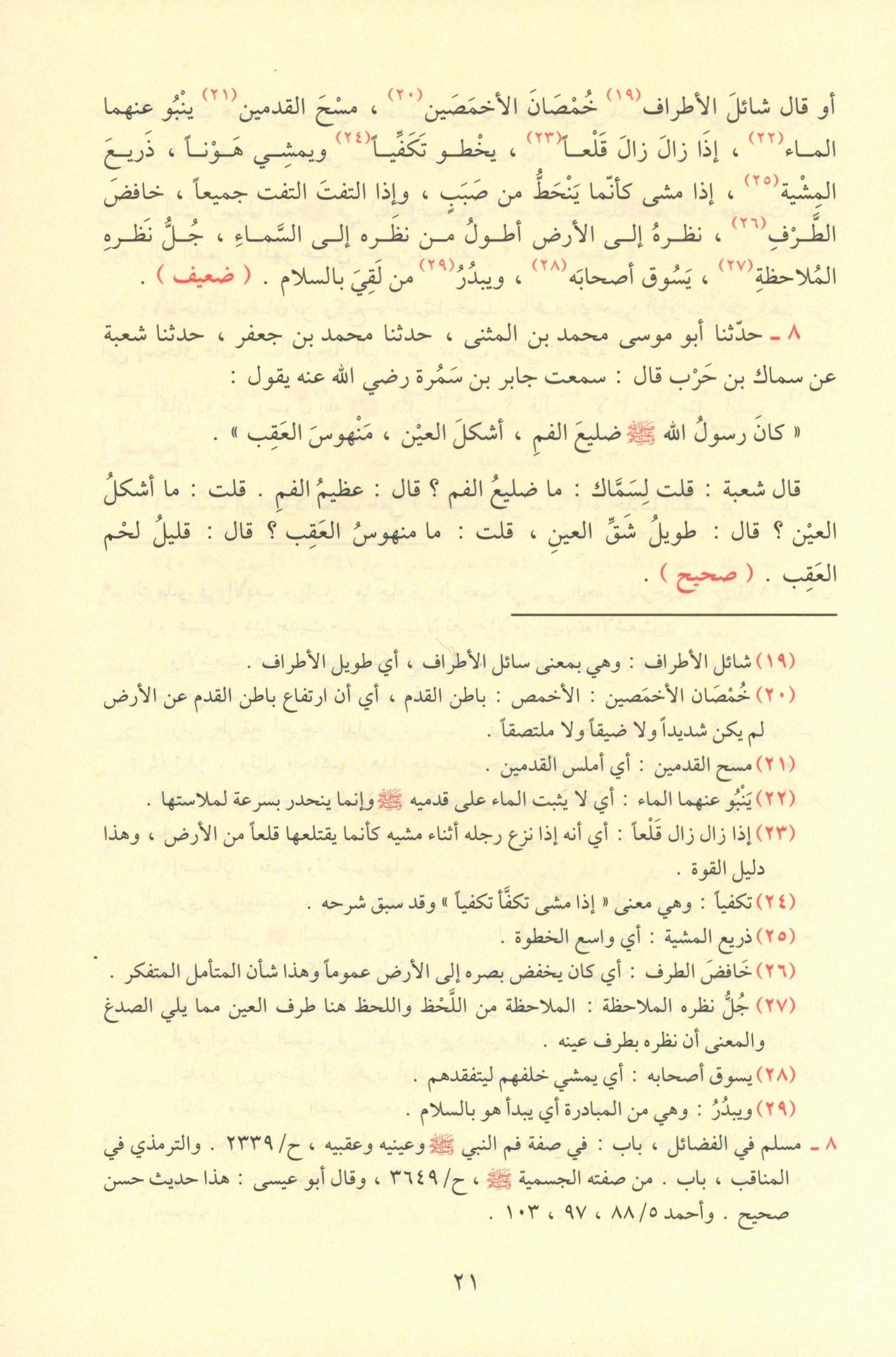 Ash-Shama'il Al-Muhammadiyah الشمائل المحمدية