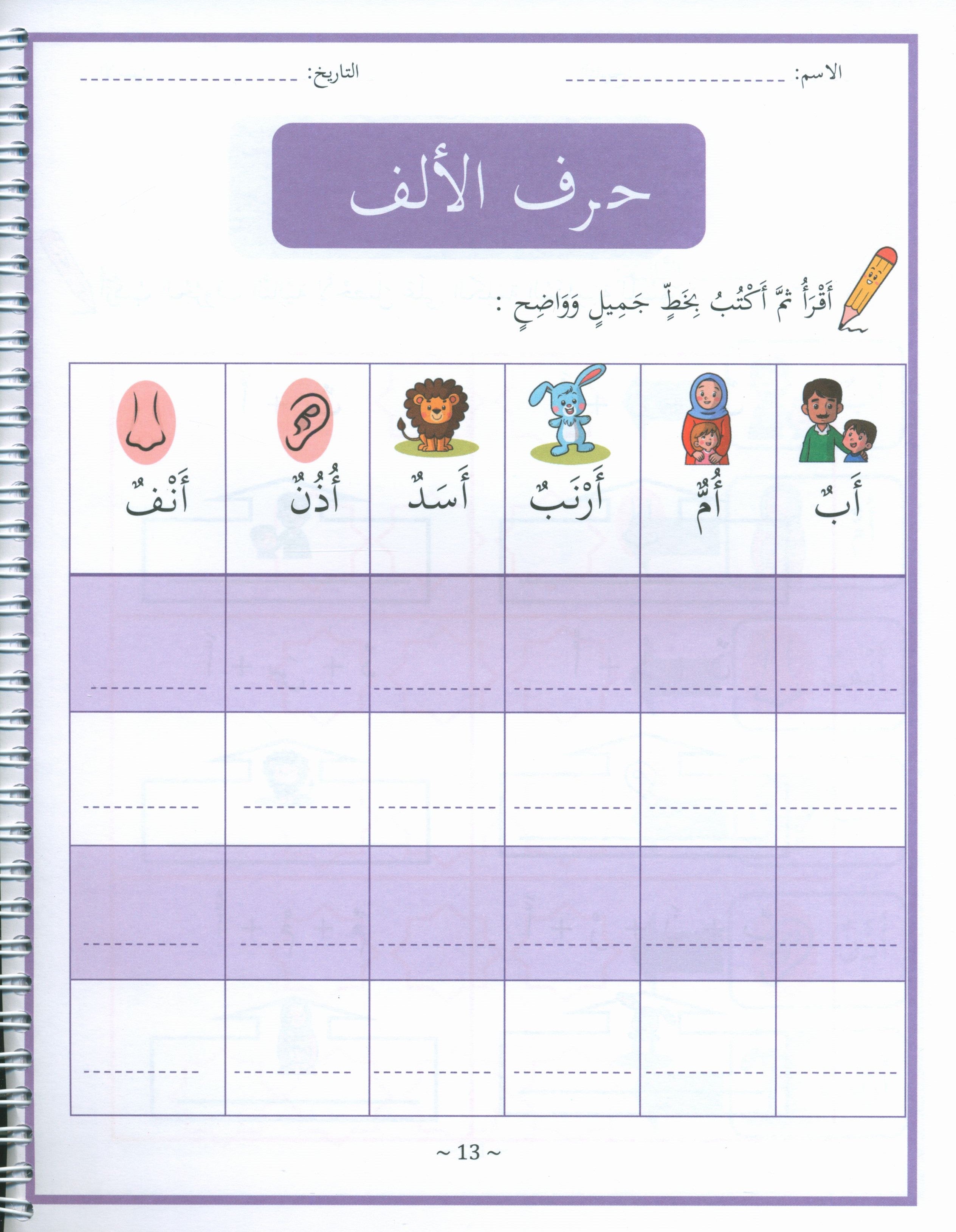 My First Letters and Words Grade 1 Part 1 - حروفي وكلماتي الأولى