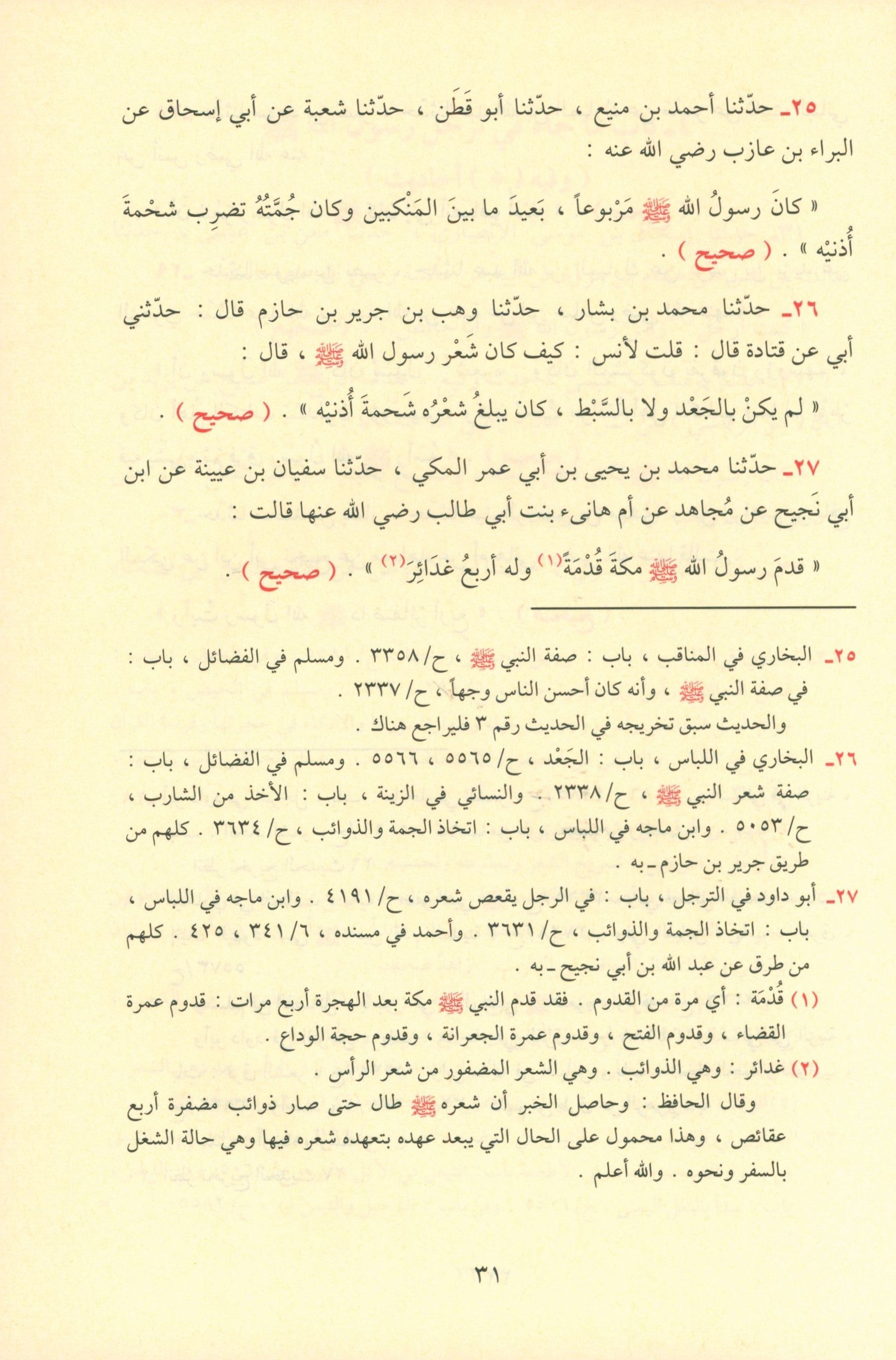 Ash-Shama'il Al-Muhammadiyah الشمائل المحمدية