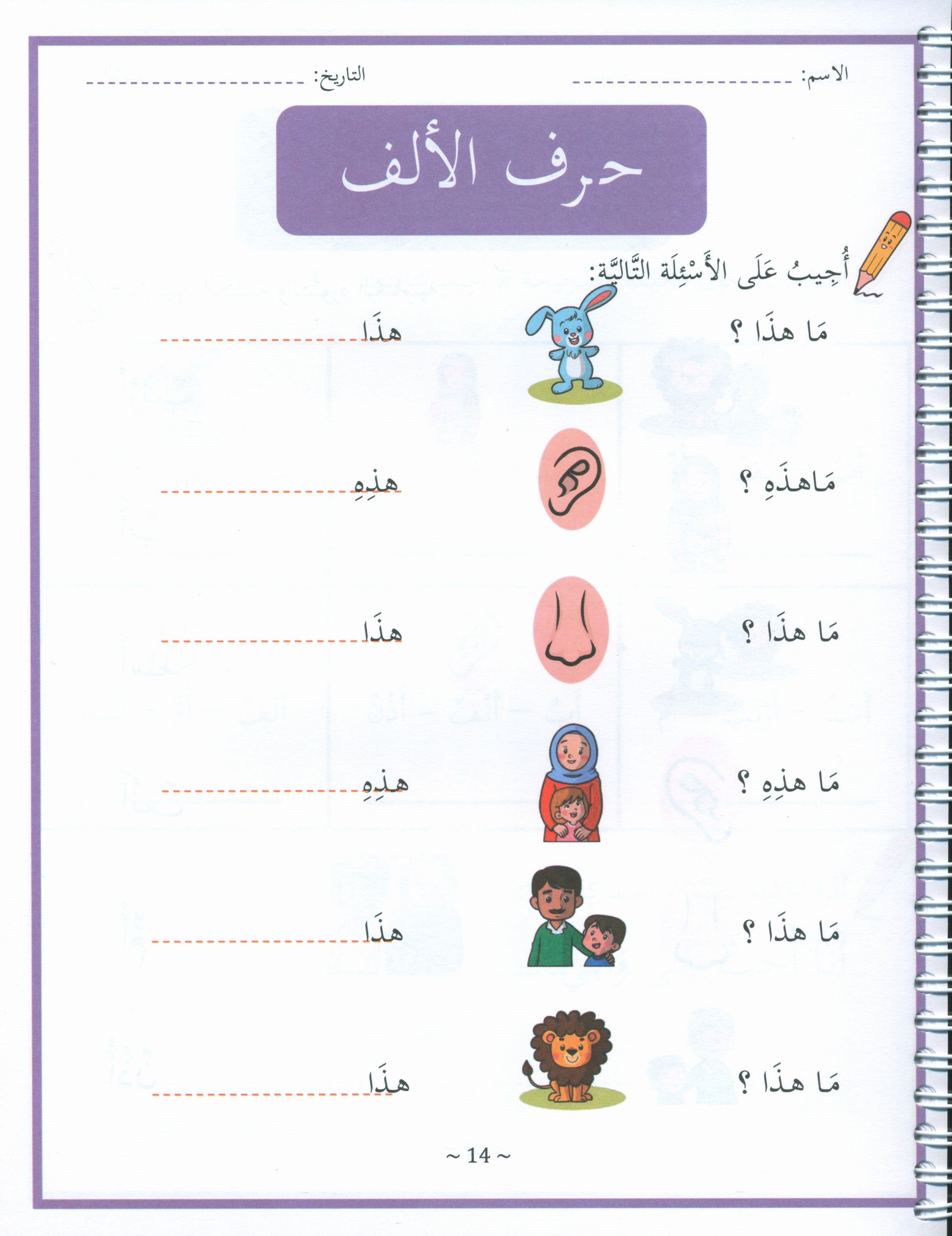 My First Letters and Words Grade 1 Part 1 - حروفي وكلماتي الأولى