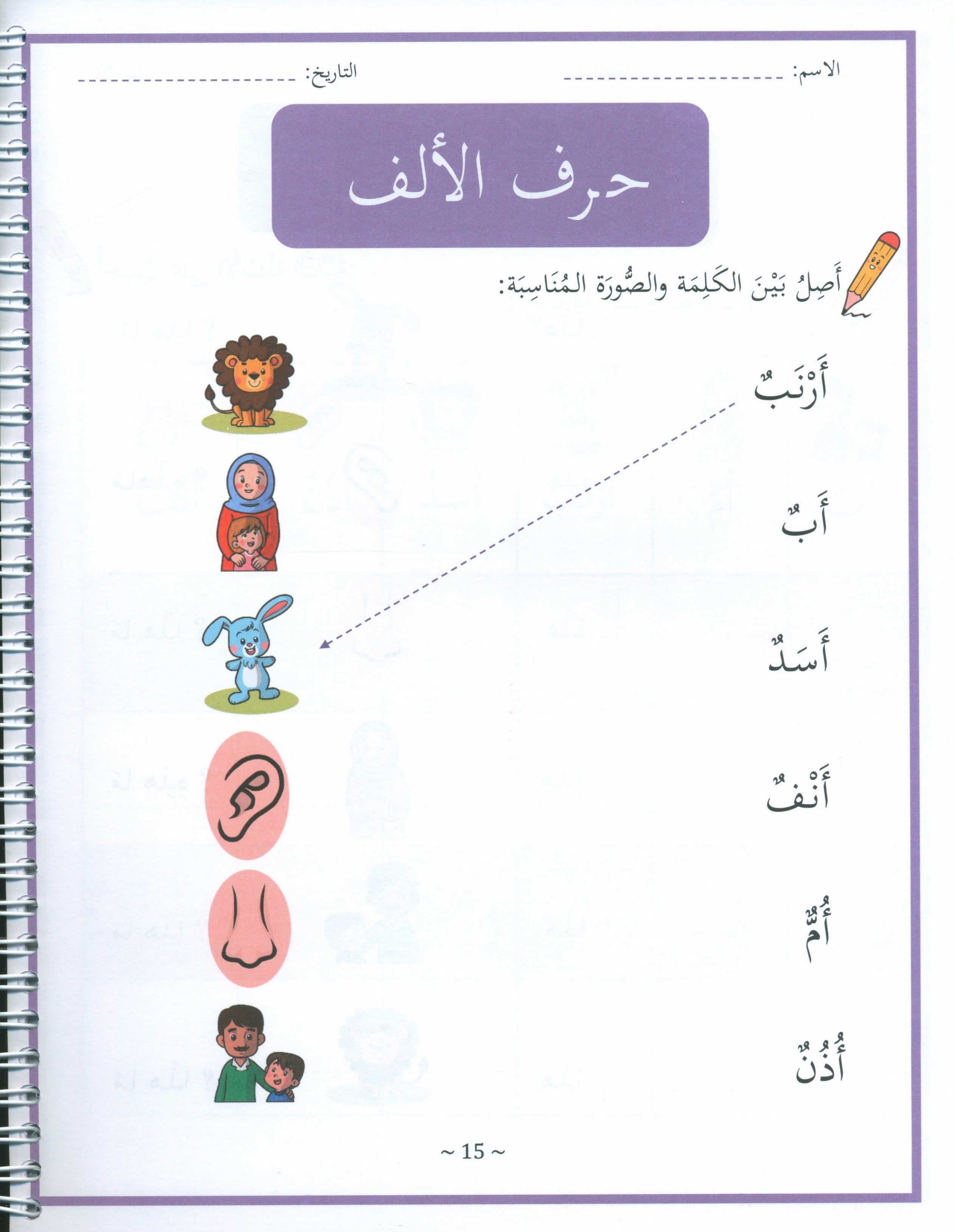 My First Letters and Words Grade 1 Part 1 - حروفي وكلماتي الأولى
