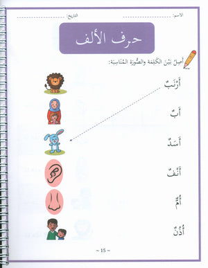 My First Letters and Words Grade 1 Part 1 - حروفي وكلماتي الأولى
