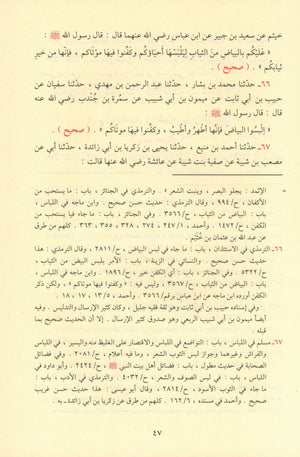 Ash-Shama'il Al-Muhammadiyah الشمائل المحمدية