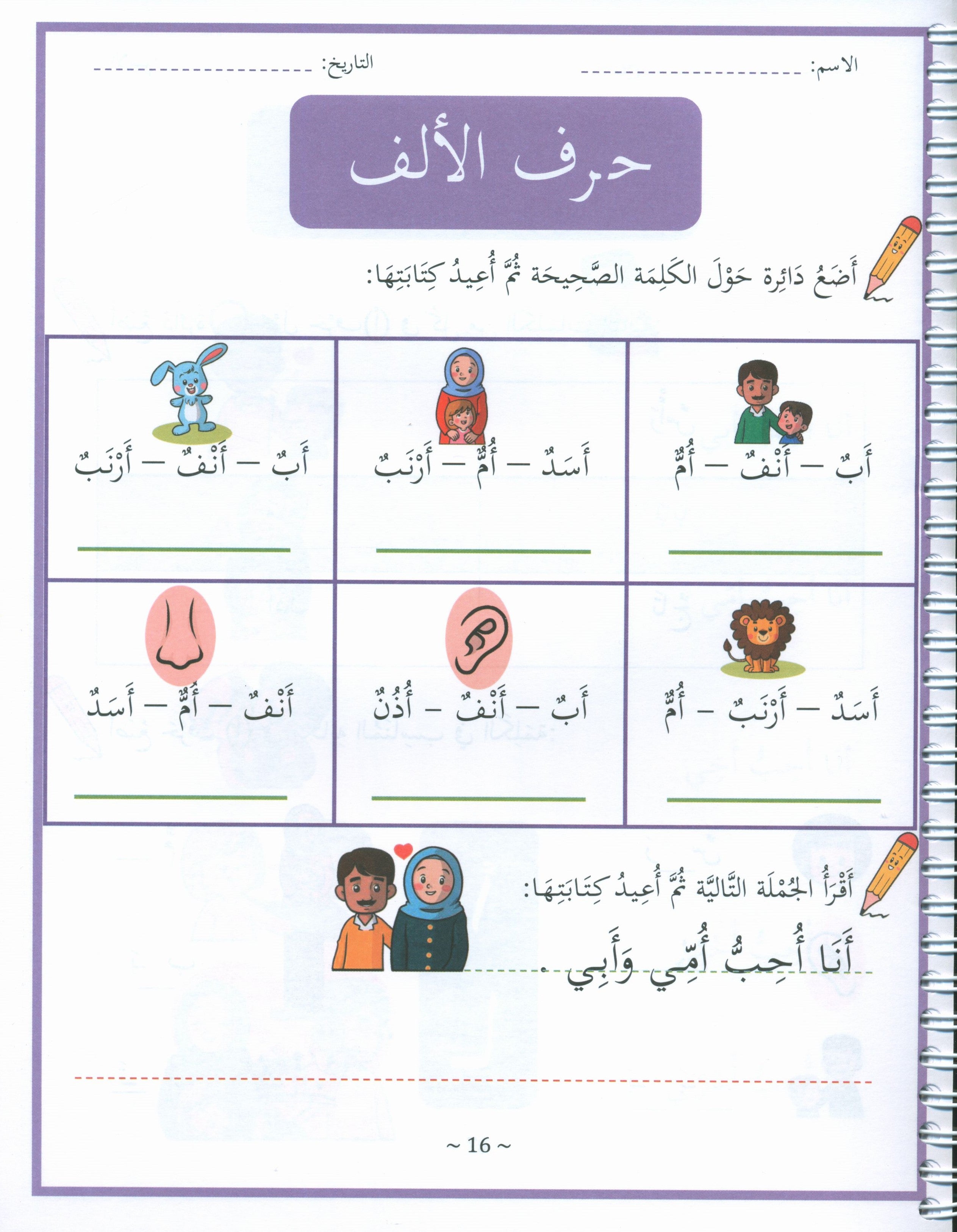 My First Letters and Words Grade 1 Part 1 - حروفي وكلماتي الأولى