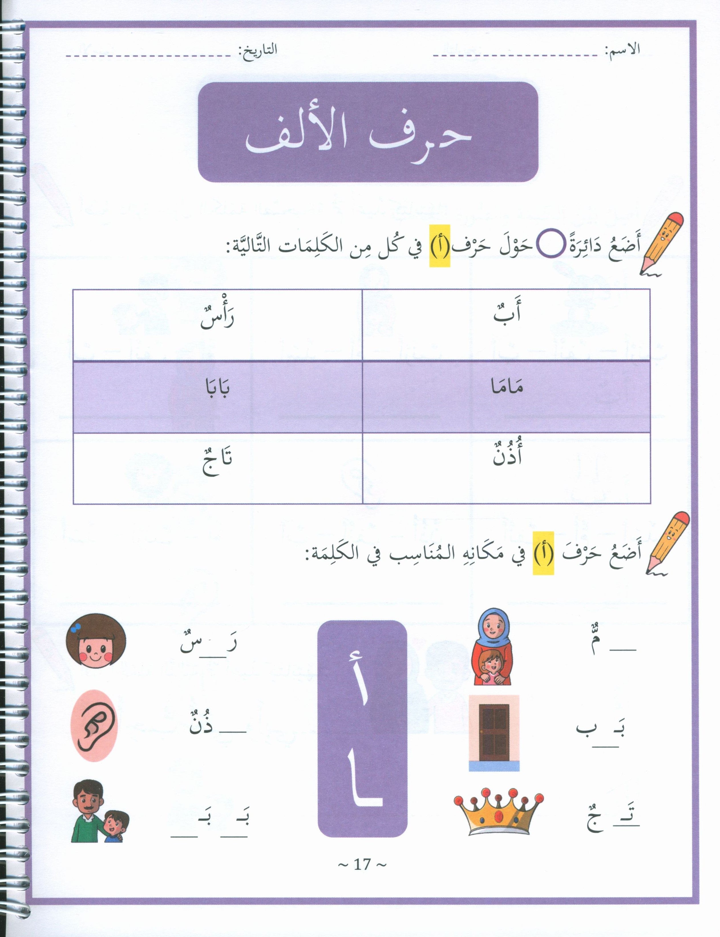 My First Letters and Words Grade 1 Part 1 - حروفي وكلماتي الأولى
