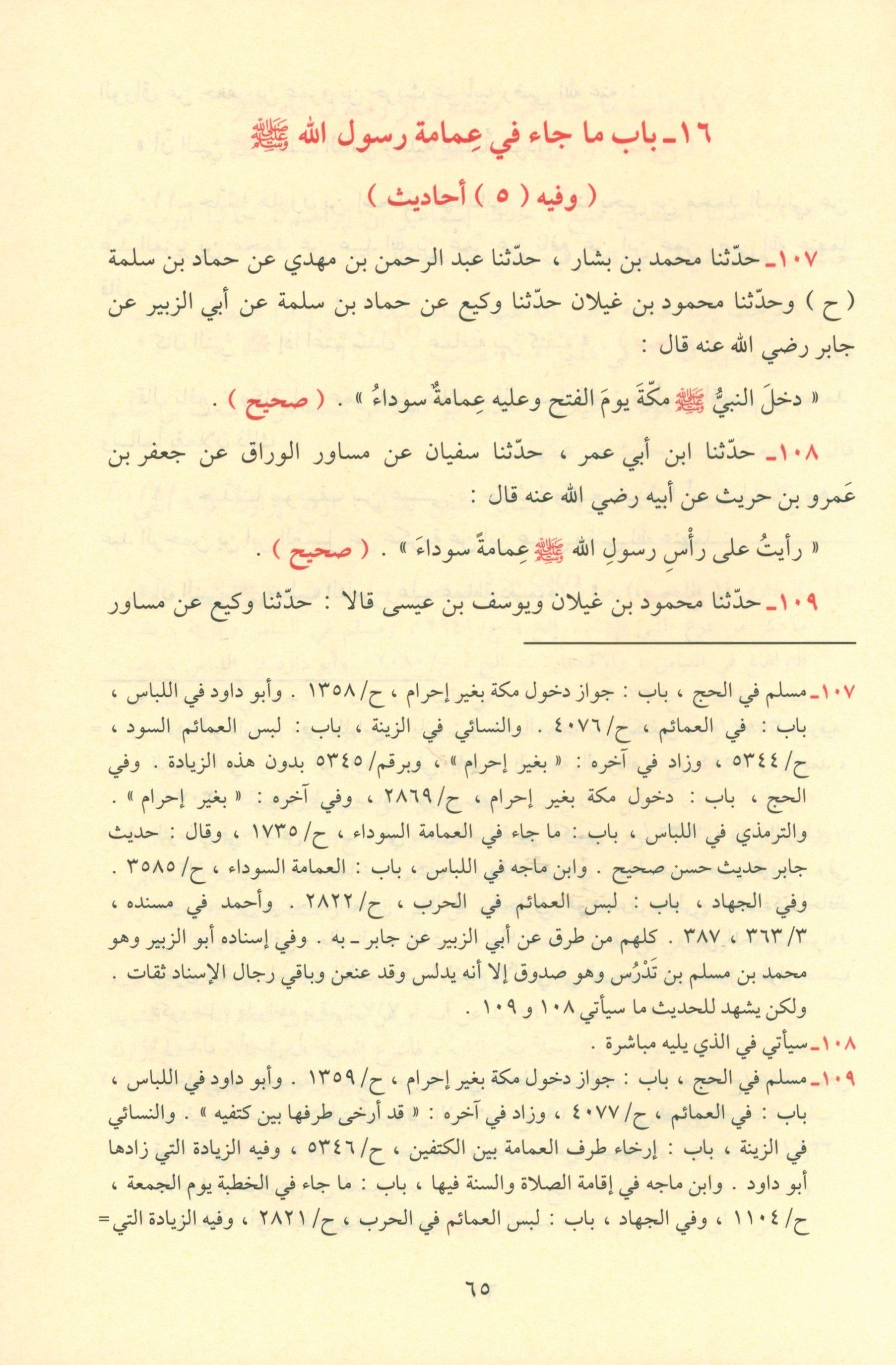 Ash-Shama'il Al-Muhammadiyah الشمائل المحمدية