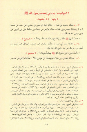 Ash-Shama'il Al-Muhammadiyah الشمائل المحمدية