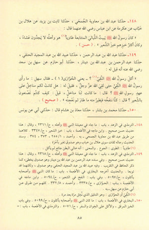 Ash-Shama'il Al-Muhammadiyah الشمائل المحمدية