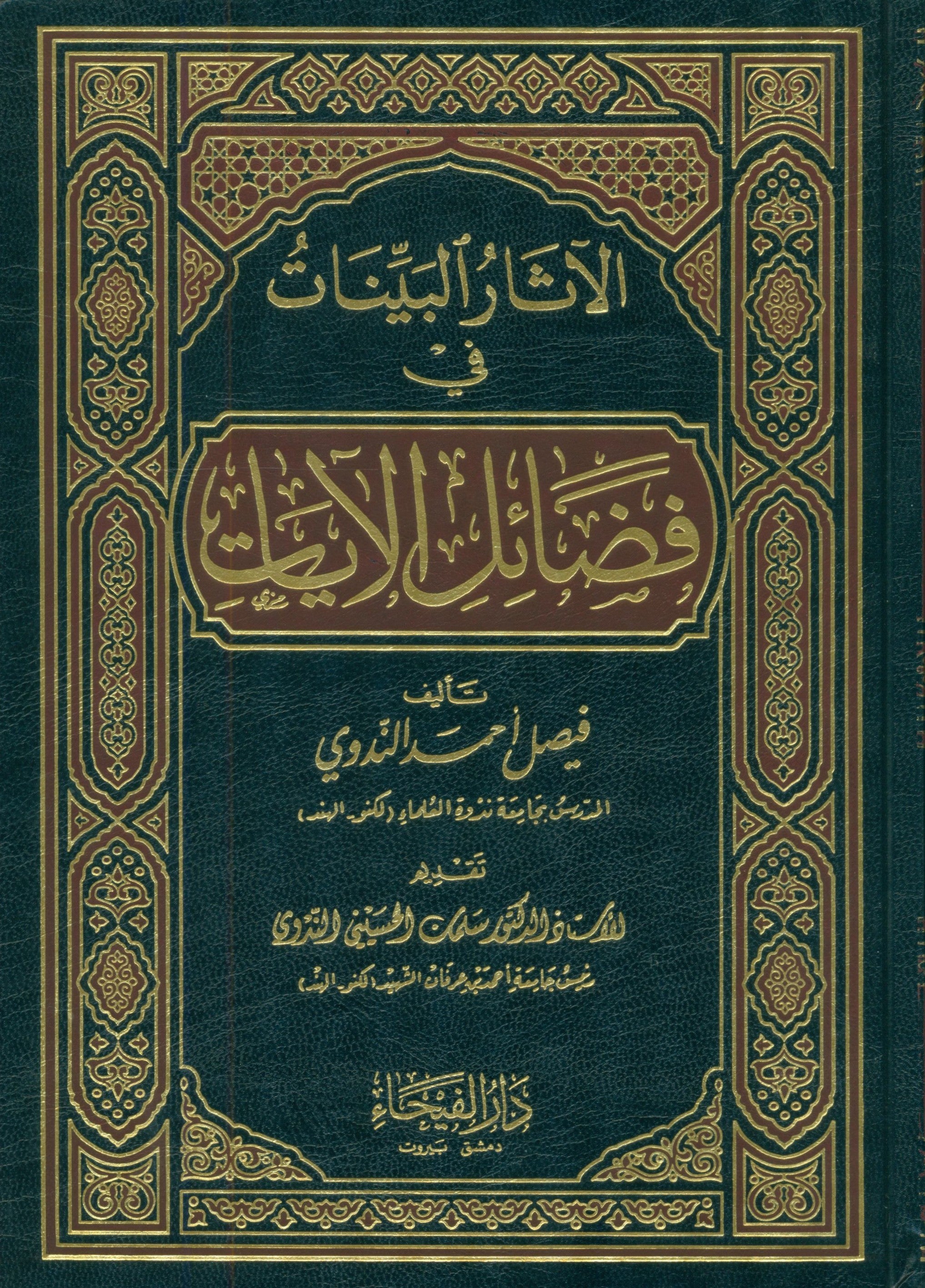 الآثار البينات في فضائل الآيات