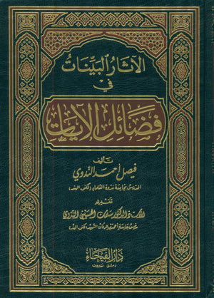 الآثار البينات في فضائل الآيات