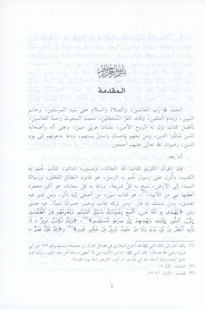 الآثار البينات في فضائل الآيات