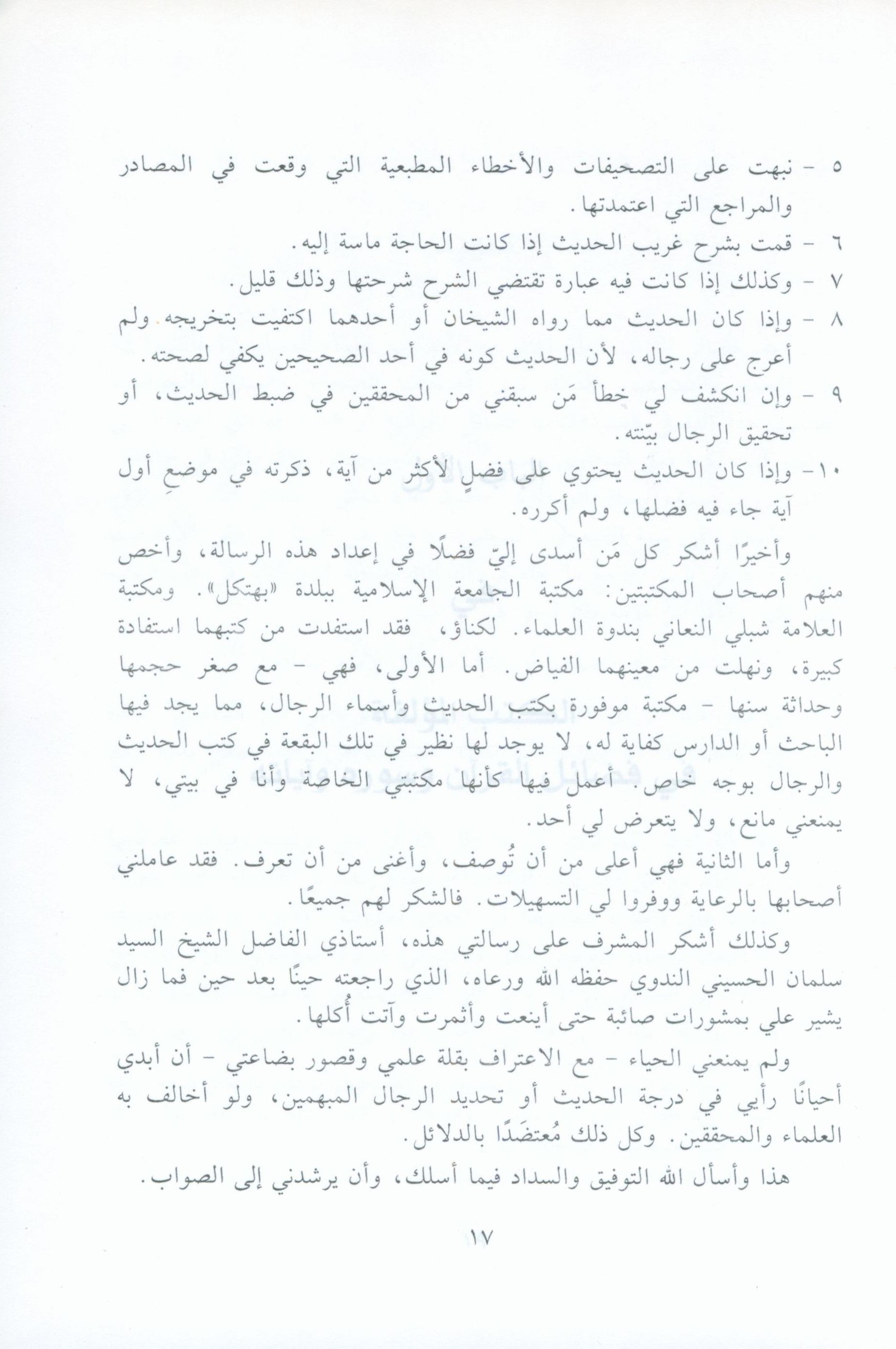 الآثار البينات في فضائل الآيات