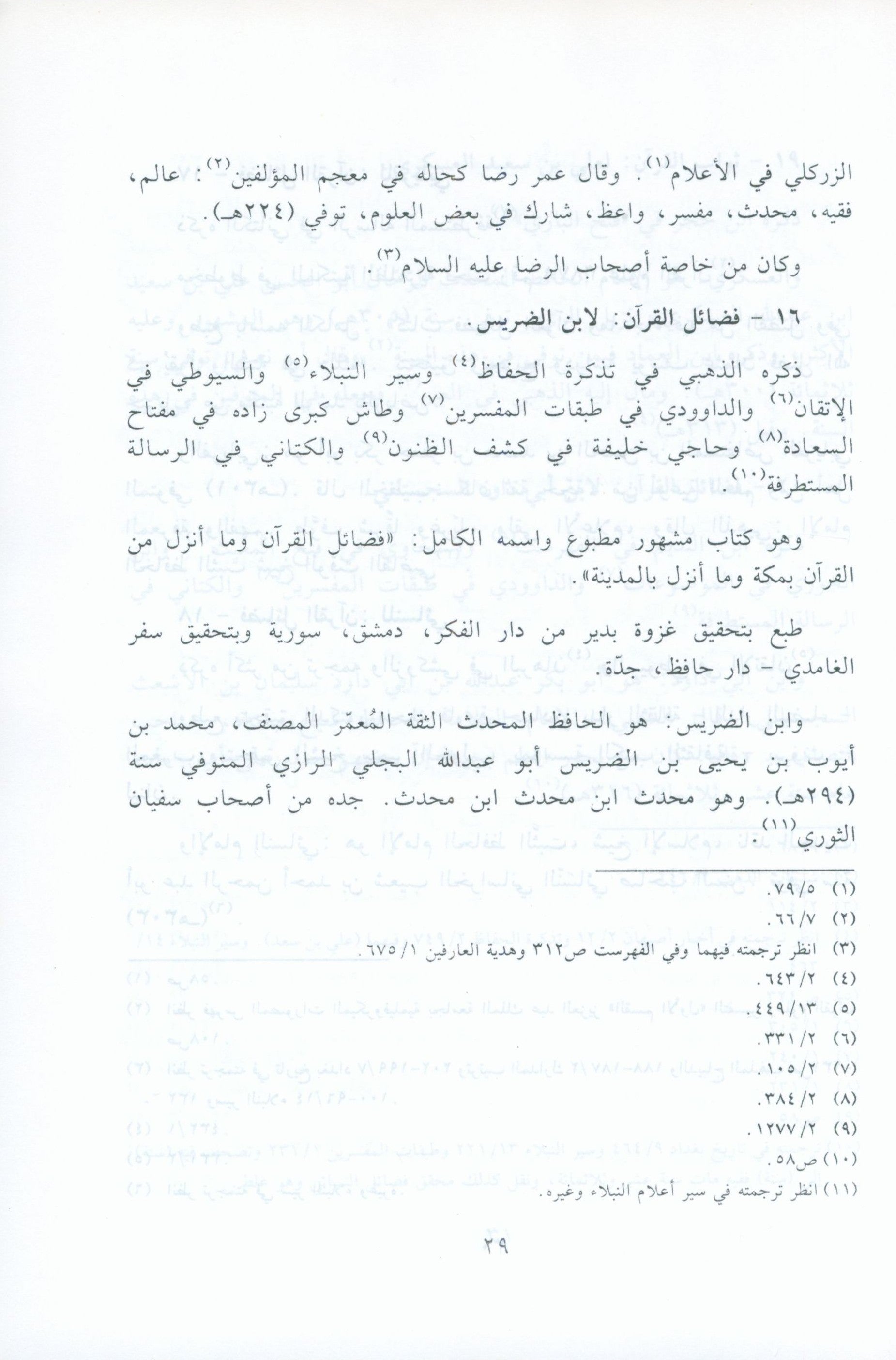 الآثار البينات في فضائل الآيات