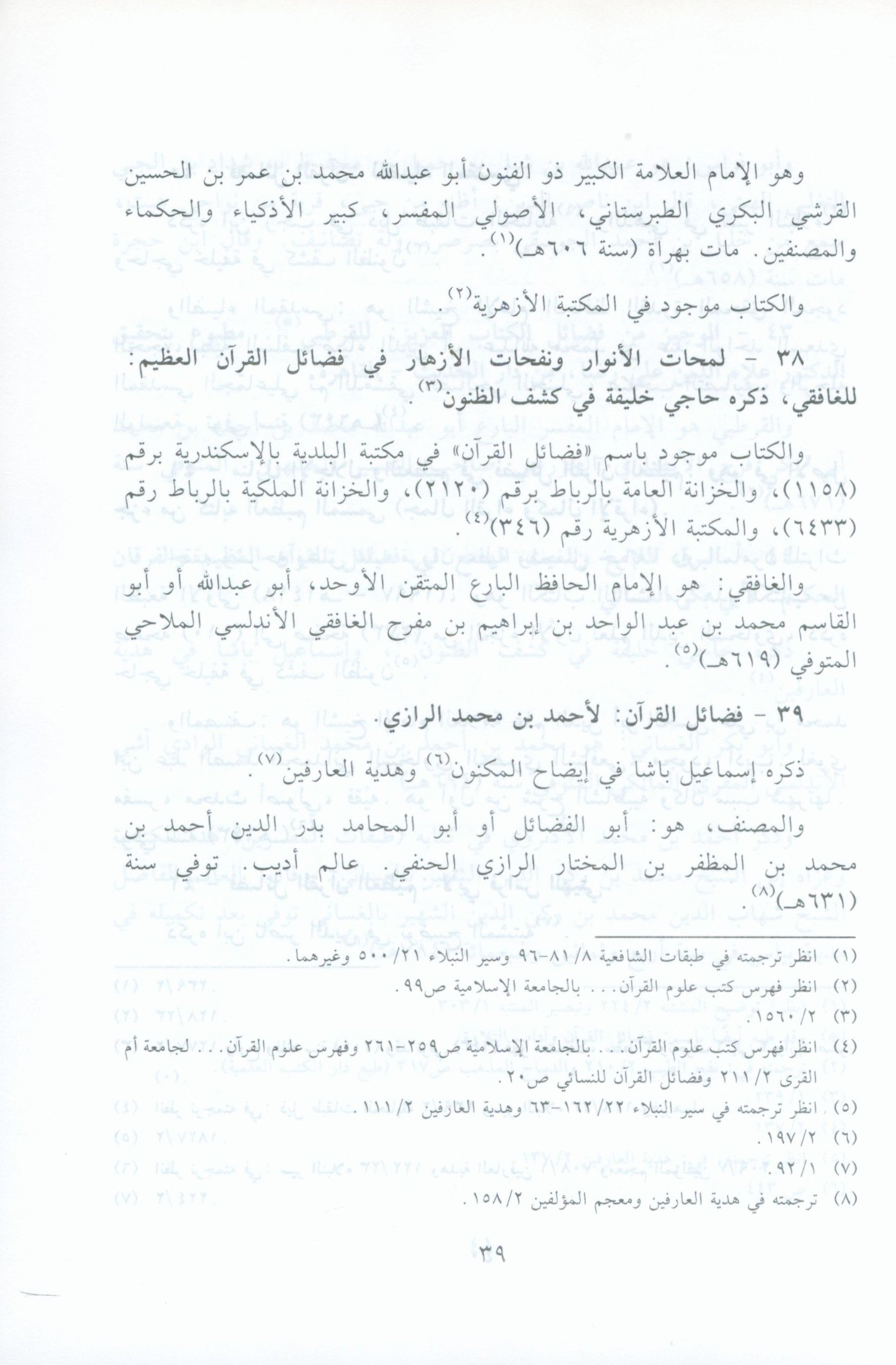 الآثار البينات في فضائل الآيات