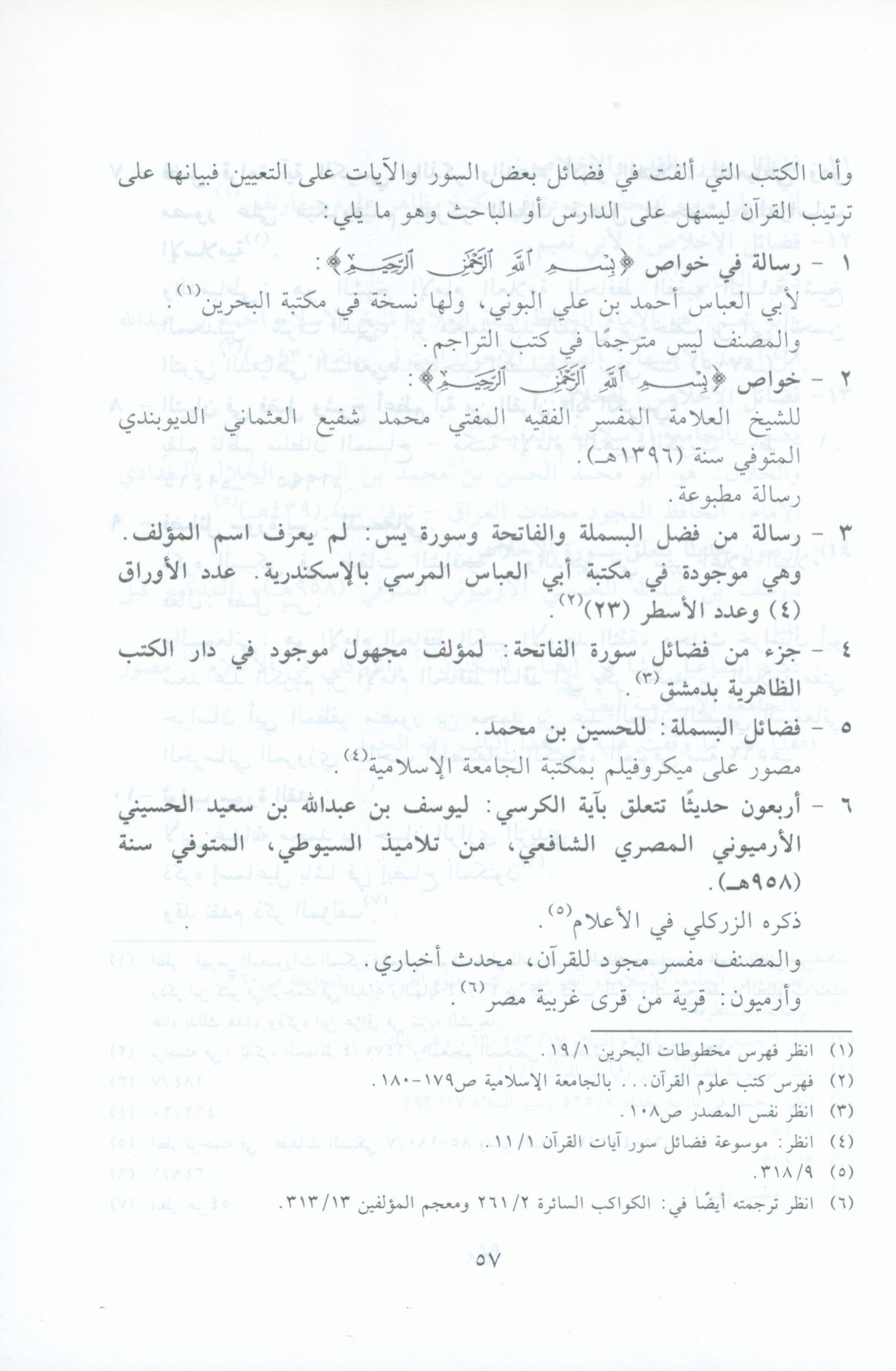 الآثار البينات في فضائل الآيات