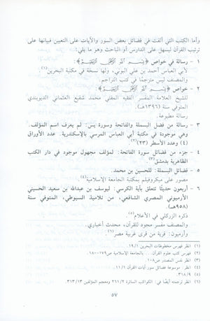 الآثار البينات في فضائل الآيات