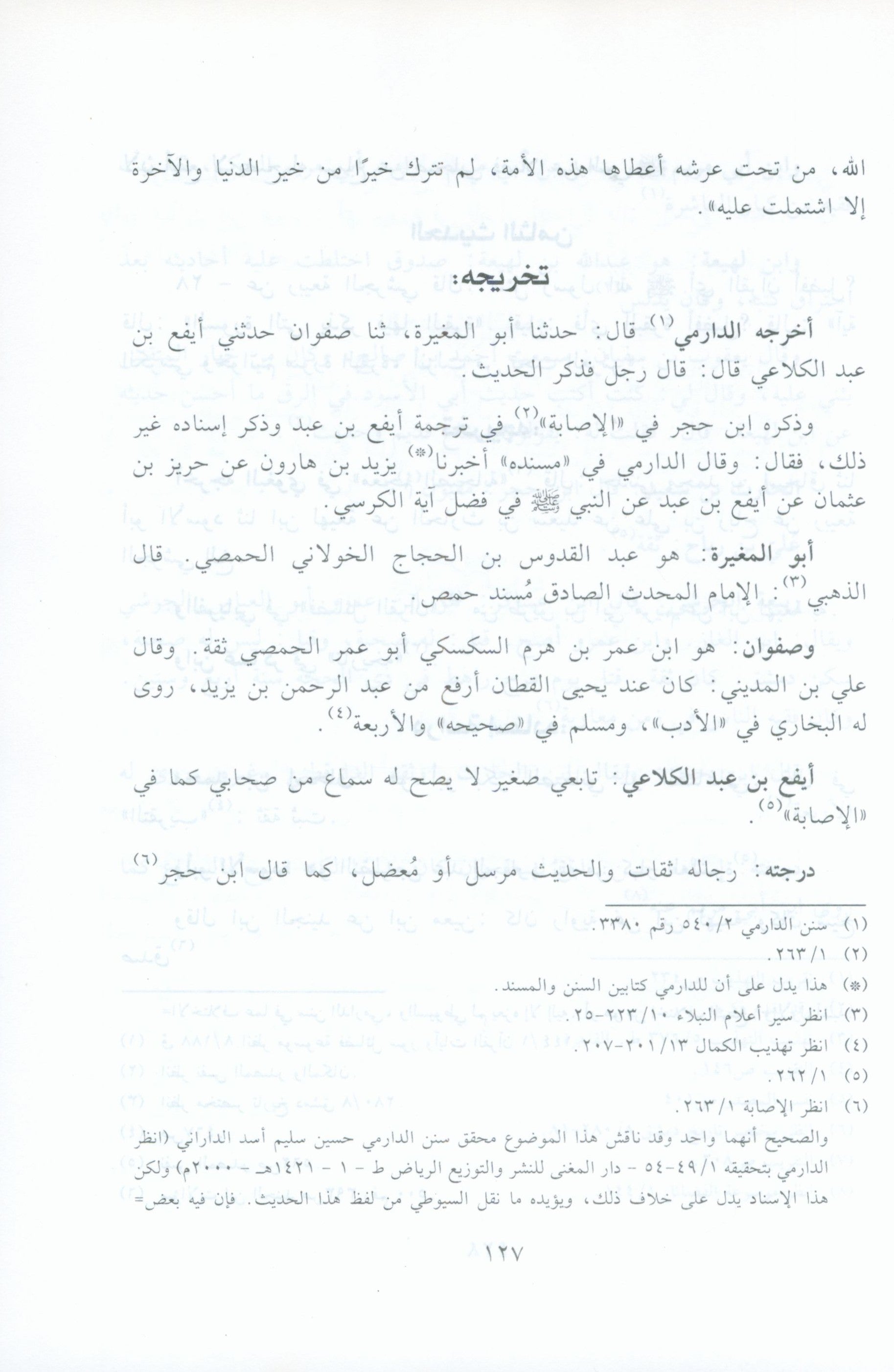 الآثار البينات في فضائل الآيات