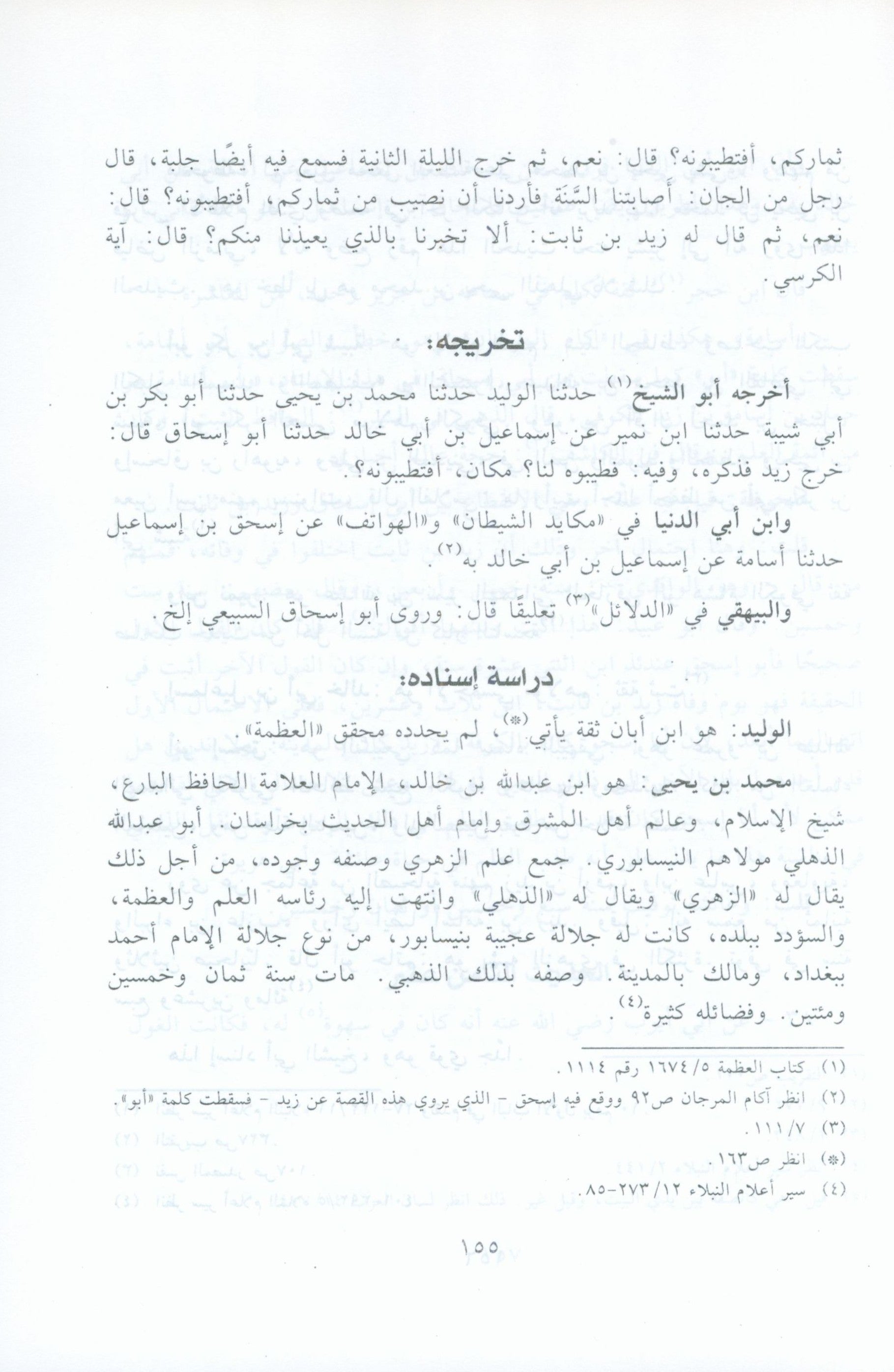 الآثار البينات في فضائل الآيات