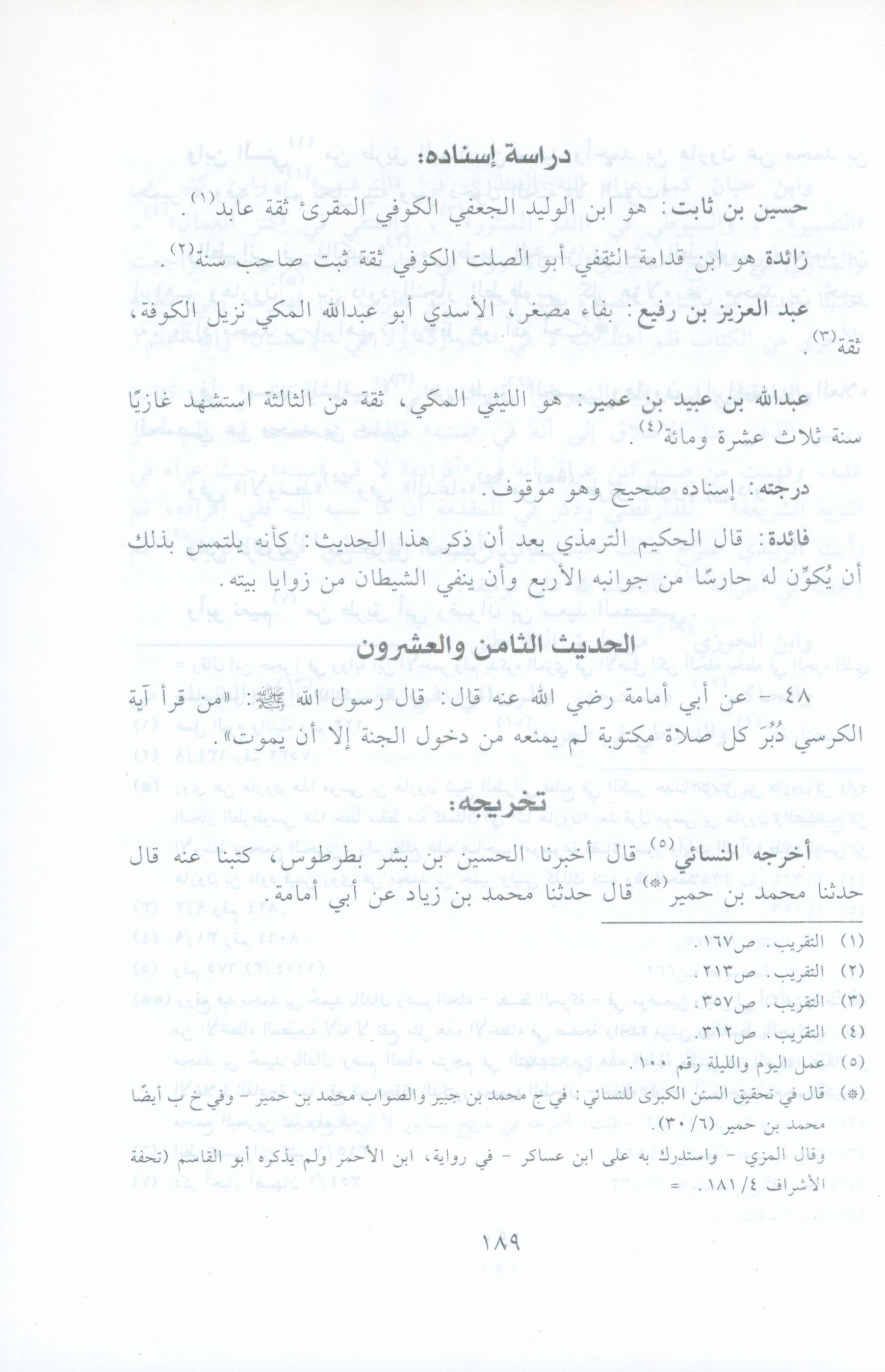 الآثار البينات في فضائل الآيات
