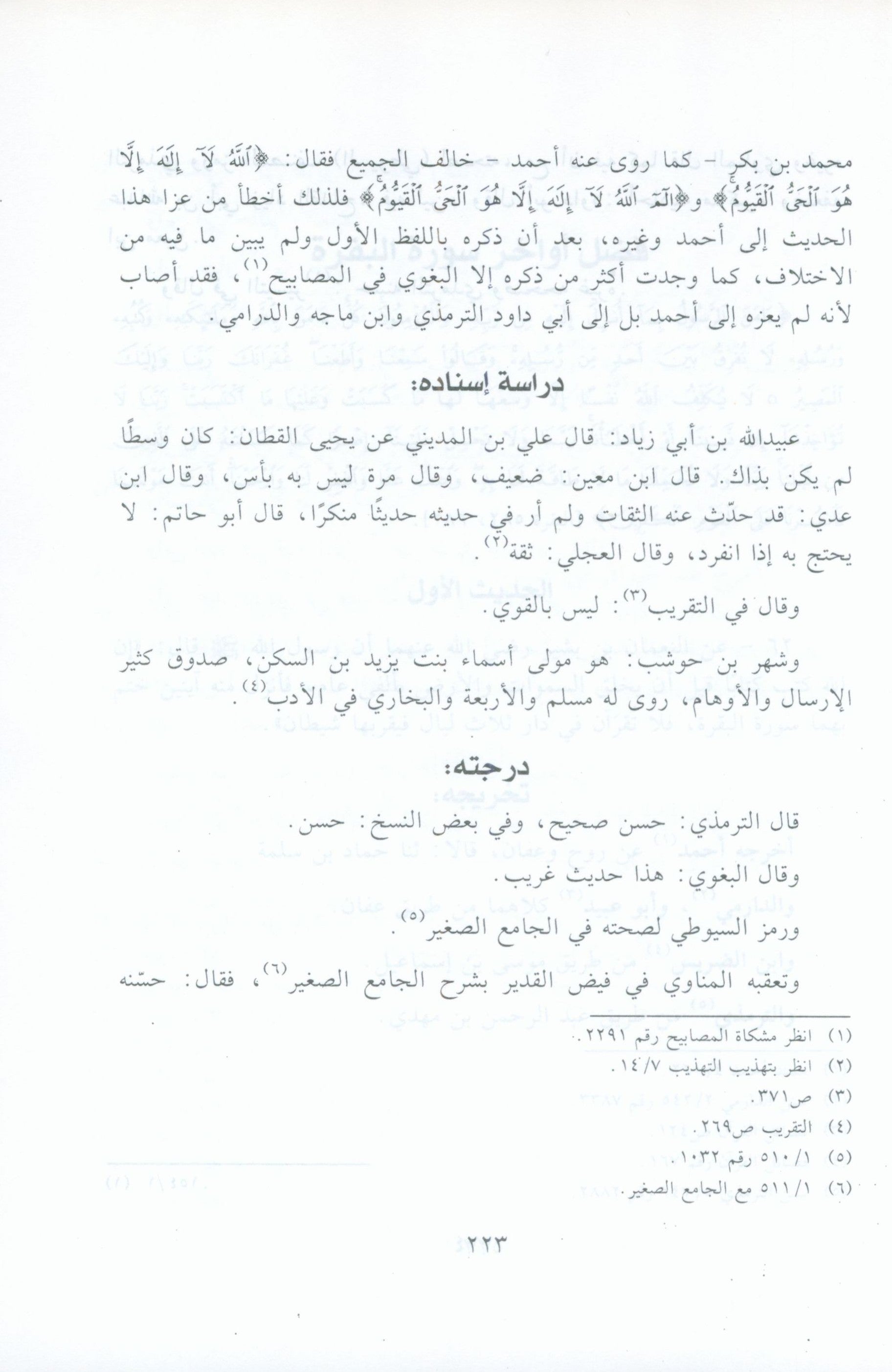 الآثار البينات في فضائل الآيات